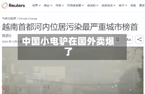 中国小电驴在国外卖爆了