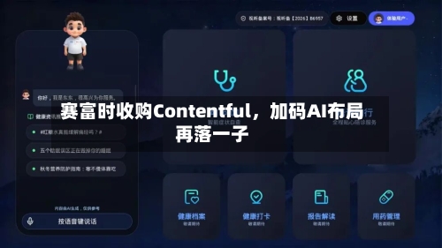 赛富时收购Contentful	，加码AI布局再落一子-第2张图片