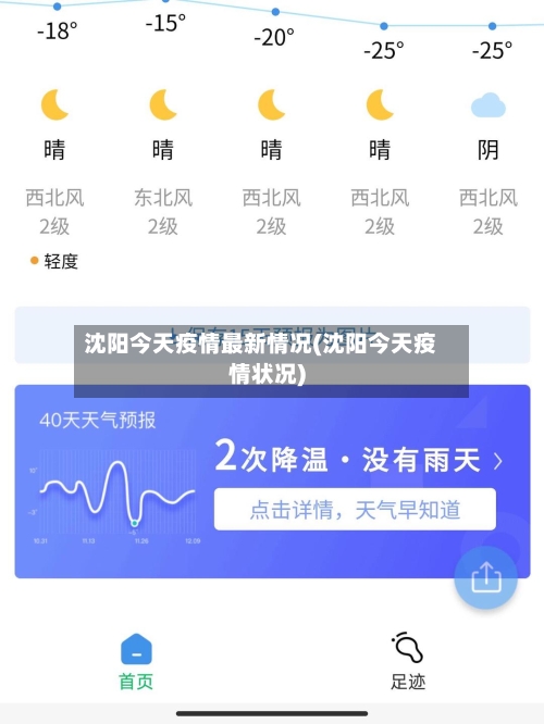沈阳今天疫情最新情况(沈阳今天疫情状况)