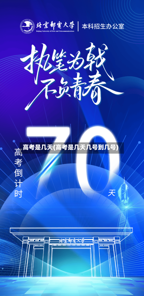 高考是几天(高考是几天几号到几号)