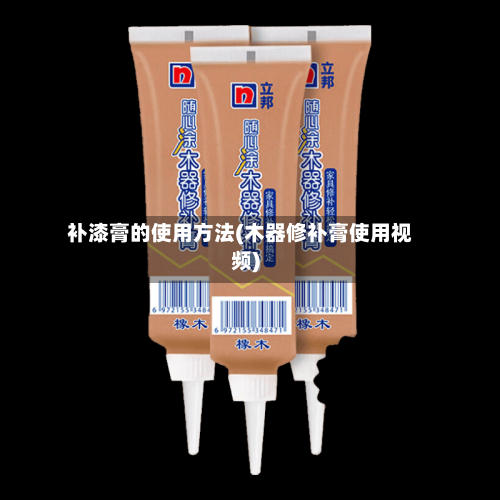 补漆膏的使用方法(木器修补膏使用视频)