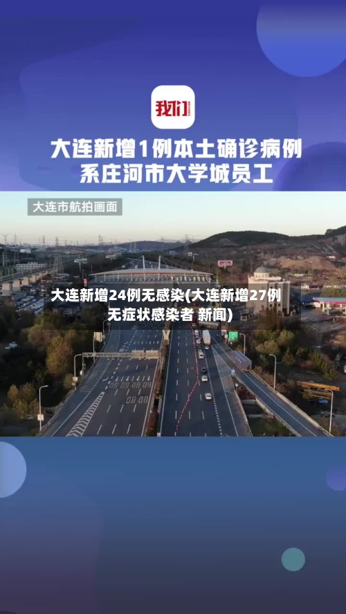 大连新增24例无感染(大连新增27例无症状感染者 新闻)-第2张图片