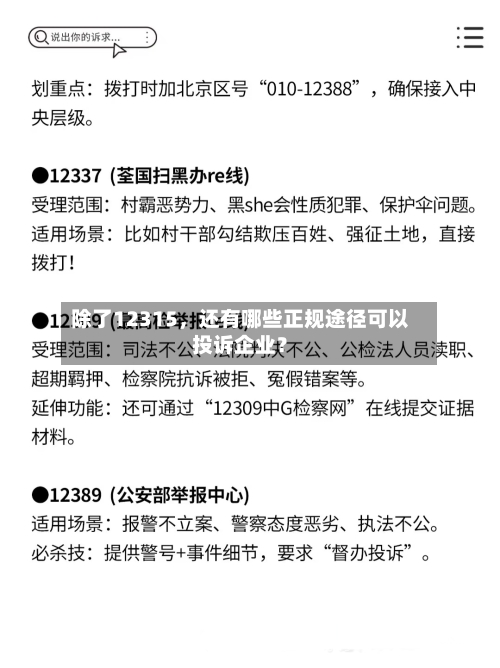 除了12315，还有哪些正规途径可以投诉企业？-第2张图片