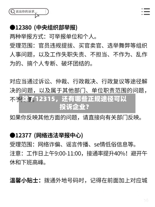 除了12315，还有哪些正规途径可以投诉企业？