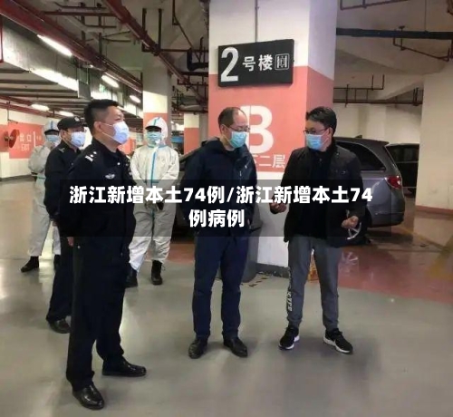 浙江新增本土74例/浙江新增本土74例病例-第2张图片