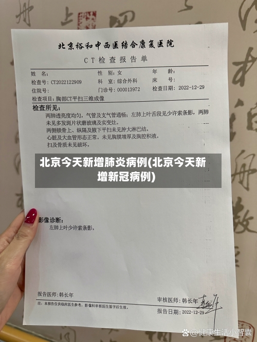 北京今天新增肺炎病例(北京今天新增新冠病例)-第2张图片