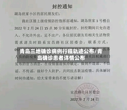 青岛三地确诊病例行程轨迹公布/青岛确诊患者详情公布