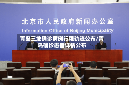 青岛三地确诊病例行程轨迹公布/青岛确诊患者详情公布-第2张图片
