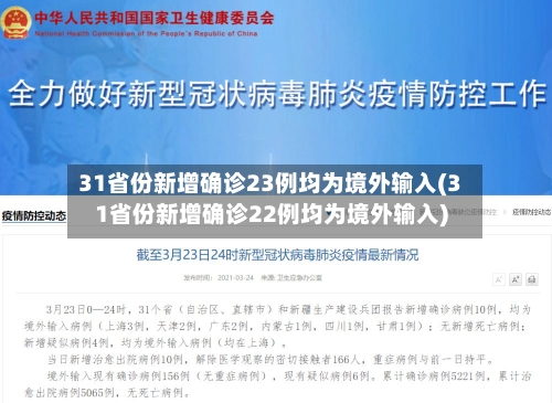 31省份新增确诊23例均为境外输入(31省份新增确诊22例均为境外输入)-第3张图片