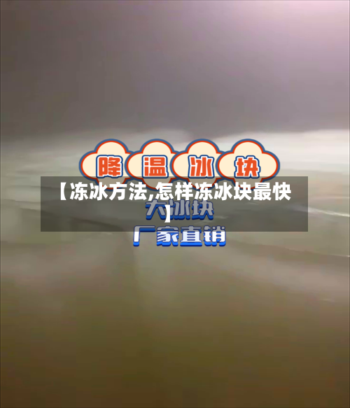 【冻冰方法,怎样冻冰块最快】-第3张图片