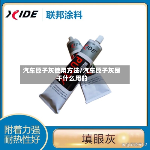 汽车原子灰使用方法/汽车原子灰是干什么用的-第2张图片