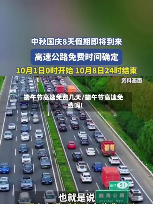 端午节高速免费几天/端午节高速免费吗!-第3张图片