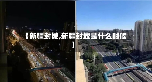 【新疆封城,新疆封城是什么时候】