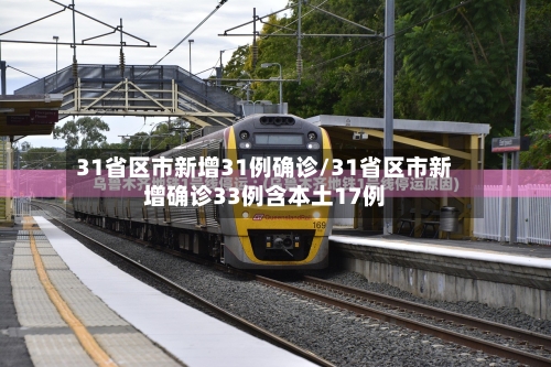 31省区市新增31例确诊/31省区市新增确诊33例含本土17例-第2张图片