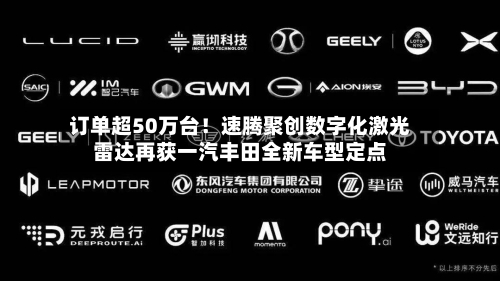 订单超50万台！速腾聚创数字化激光雷达再获一汽丰田全新车型定点