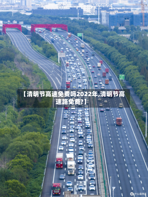 【清明节高速免费吗2022年,清明节高速路免费?】