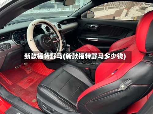 新款福特野马(新款福特野马多少钱)-第2张图片
