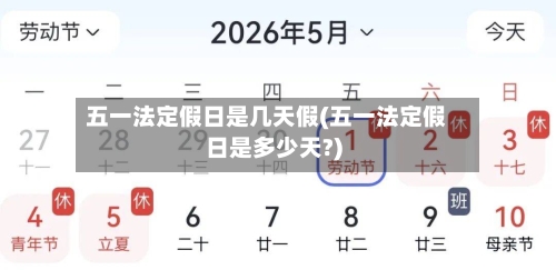 五一法定假日是几天假(五一法定假日是多少天?)-第2张图片