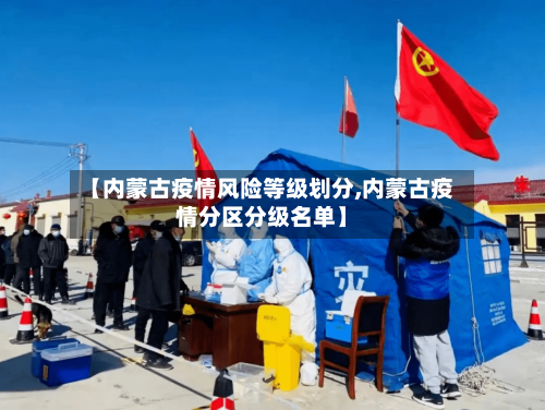【内蒙古疫情风险等级划分,内蒙古疫情分区分级名单】