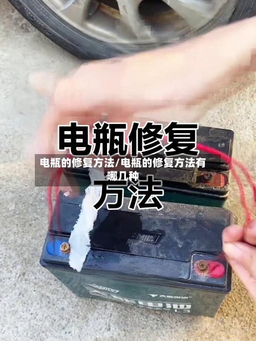 电瓶的修复方法/电瓶的修复方法有哪几种
