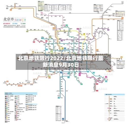 北京地铁限行2022/北京地铁限行最新消息9月30日-第2张图片