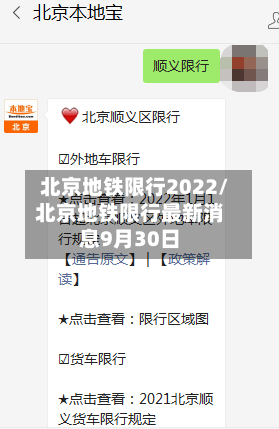 北京地铁限行2022/北京地铁限行最新消息9月30日
