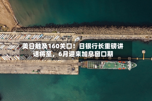 美日触及160关口！日银行长重磅讲话将至，6月迎来加息窗口期-第2张图片