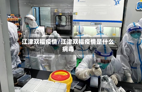 江津双福疫情/江津双福疫情是什么病毒-第2张图片