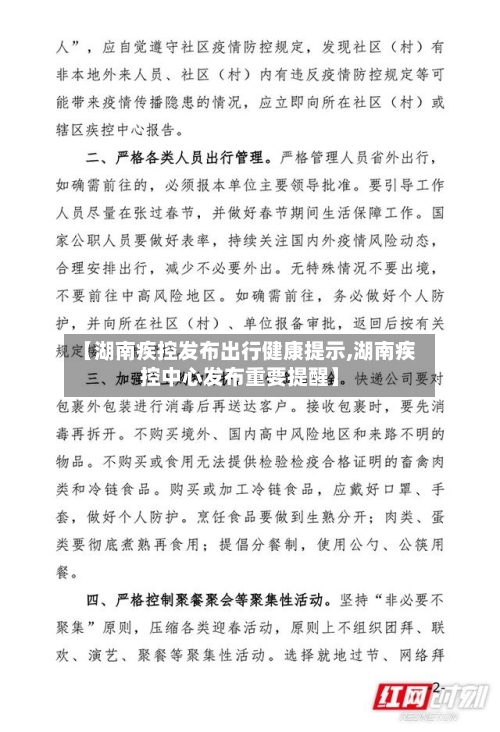 【湖南疾控发布出行健康提示,湖南疾控中心发布重要提醒】-第2张图片
