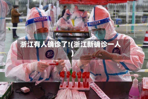 浙江有人确诊了!(浙江新确诊一人)