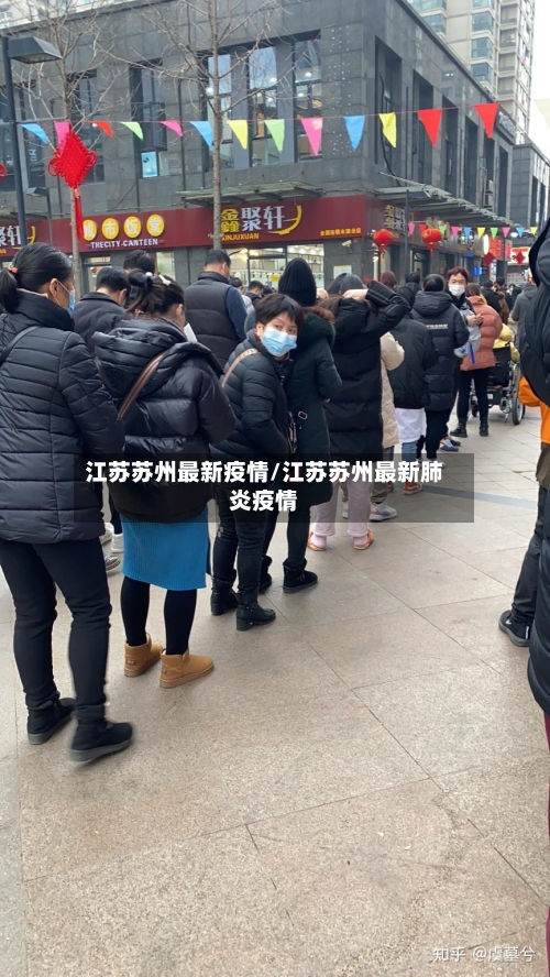 江苏苏州最新疫情/江苏苏州最新肺炎疫情-第2张图片