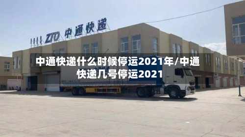 中通快递什么时候停运2021年/中通快递几号停运2021-第3张图片