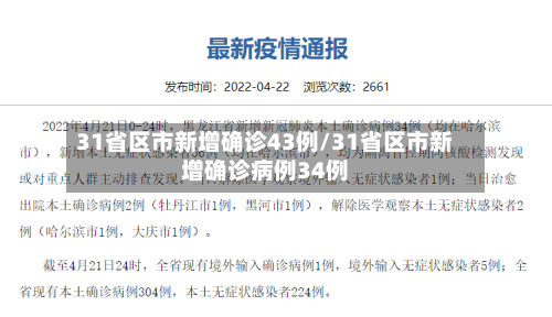 31省区市新增确诊43例/31省区市新增确诊病例34例