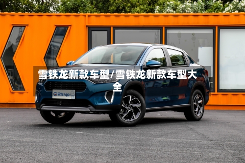 雪铁龙新款车型/雪铁龙新款车型大全-第3张图片