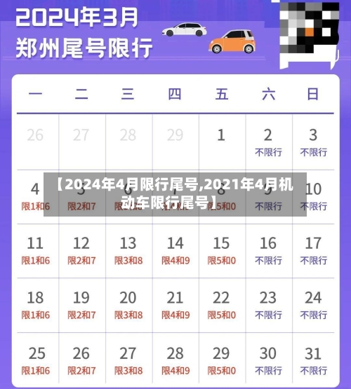 【2024年4月限行尾号,2021年4月机动车限行尾号】-第2张图片