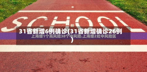 31省新增6例确诊(31省新增确诊26例)-第3张图片