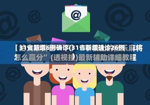 31省新增6例确诊(31省新增确诊26例)-第2张图片