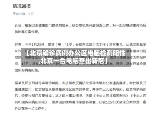 【北京确诊病例办公区电脑检测阳性,北京一台电脑查出新冠】-第2张图片