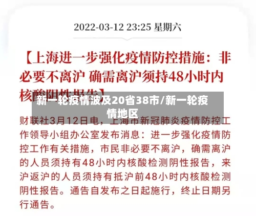 新一轮疫情波及20省38市/新一轮疫情地区