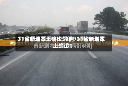 31省新增本土确诊59例/31省新增本土确诊1