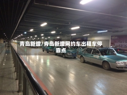 青岛新增/青岛新增网约车出租车停靠点-第2张图片
