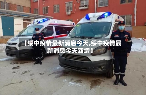 【绥中疫情最新消息今天,绥中疫情最新消息今天新增】