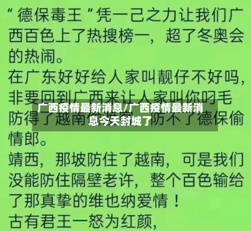 广西疫情最新消息/广西疫情最新消息今天封城了-第2张图片