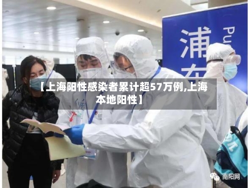 【上海阳性感染者累计超57万例,上海本地阳性】-第2张图片