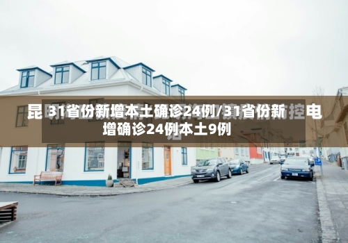31省份新增本土确诊24例/31省份新增确诊24例本土9例-第2张图片
