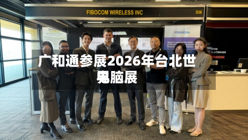 广和通参展2026年台北世界电脑展