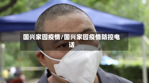 国兴家园疫情/国兴家园疫情防控电话