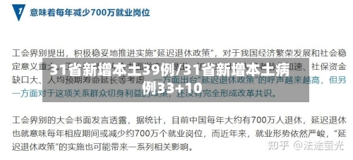 31省新增本土39例/31省新增本土病例33+10