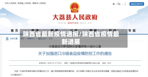 陕西省最新疫情通报/陕西省疫情最新进展