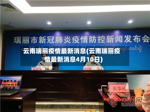云南瑞丽疫情最新消息(云南瑞丽疫情最新消息4月10日)